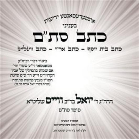 R' Yoel Weiss - Kesav Sta