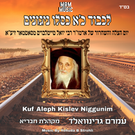 Kuf Aleph Kislev Niggunim - Amram Greenwald