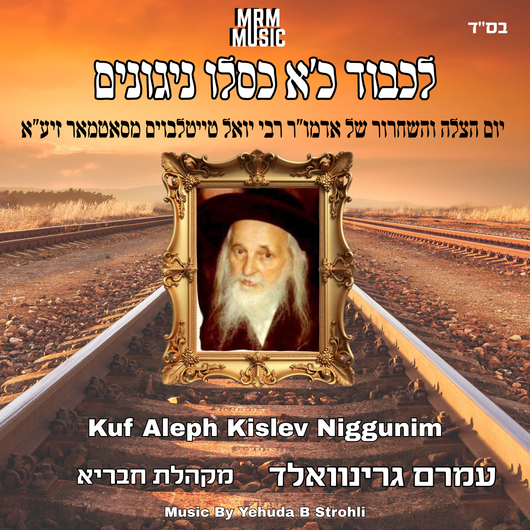 Kuf Aleph Kislev Niggunim - Amram Greenwald