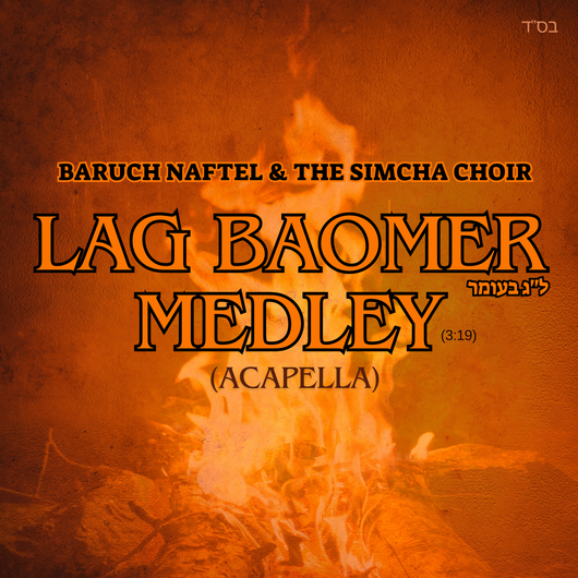 Lag Baomer Medley (Acapella) - Baruch Naftel & The Simcha Choir