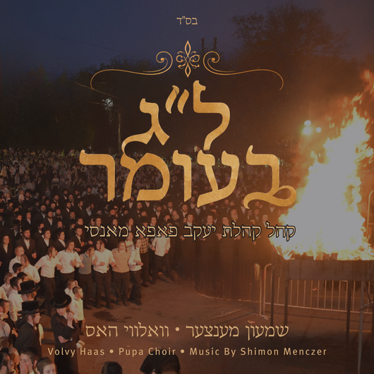 Lag Baomer in Pupa