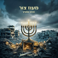 Menachem Shukrun - Maoz Tzur