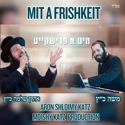 Mit a Frishkeit - Aron Shloimy Katz & Moishy Katz