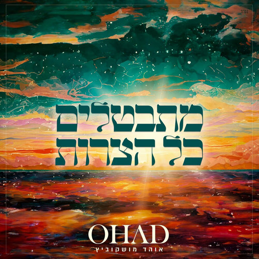 Mitbatlim Kol Hatzarot - Ohad Moskowitz