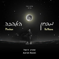 Aaron Razel - Mivchan HaAhava