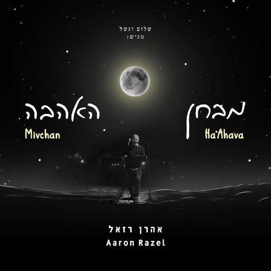 Aaron Razel - Mivchan HaAhava