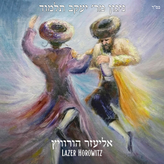Nigun R' Yankel Tamud - Lazer Horowitz