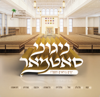 Nigunei Satmar - Yomim Noraim 5786