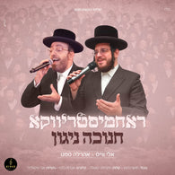 Eli Weiss & Ahrele Samet - Rachmastrivka Chanukah Nigun