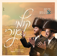 Kumi Ori - Akiva Groman & Dovi Kahana