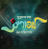 LooPurim - Moishy Pressberger