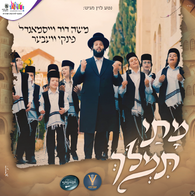Moshe Dovid Weissmandl - Musai Timloch (feat. Pinky Weber)