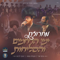 Gershi Uri, Neshama Choir & Yanky Landau Band - Yemei Harachamim Vehaselichos