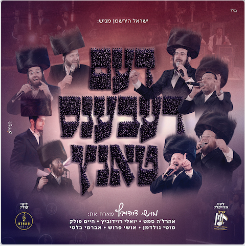Dem Rebbin's Tantz - Moishe Davidowitz, Tzviki Levin Productions & Capella Choir
