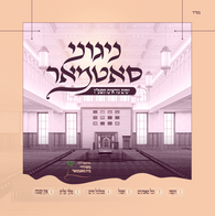 Niggunei Satmar - Yomim Noraim 5787