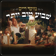 Moti Weiss - Shavua Tov Yoter