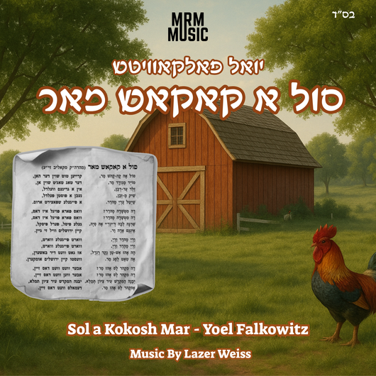 Yoel Falkowitz - Sol a Kokosh Mar