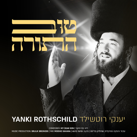 Tov Hatorah - Yanki Rothschild