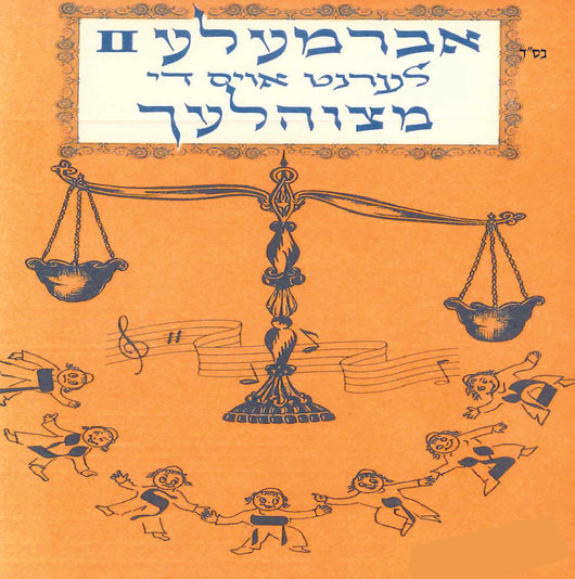 Avramale 2: Lernt Ois Di Mitzvelech