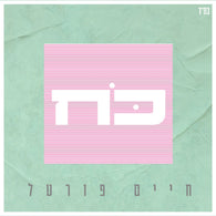 Chaim Portal - Koach