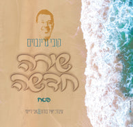 Kobi Grinboim - Shira Chadasha (Pesach Medley)