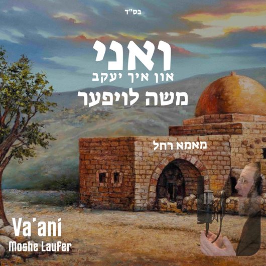 Moshe Laufer - Va'ani