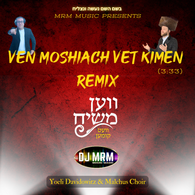 Ven Moshiach Vet Kimen (DJ Remix) - Yoeli Davidowitz, Malchus Choir, & DJ MRM