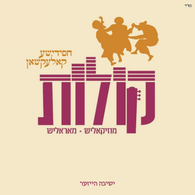 Koilos - Yeshiva Houses