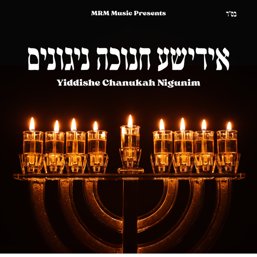 Yiddishe Chanukah Nigunim