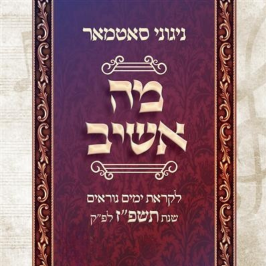 Yomim Noraim 5787 Ma Ashiv