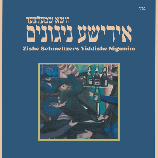 Zishe Schmeltzers Yiddishe Nigunim