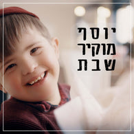 Moti Weiss - Yosef Mokir Shabbos
