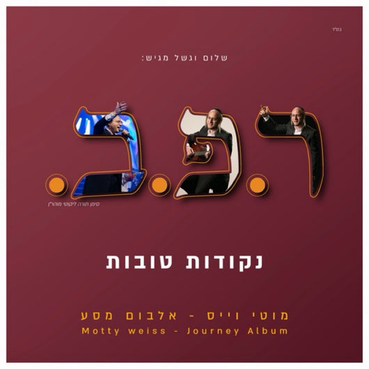 Moti Weiss - R.P.B