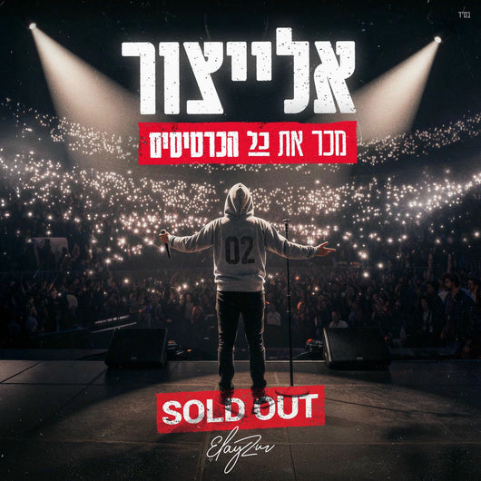 Yai Elaytzur - Sold Out