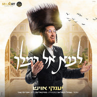 Yanky Ausch - Lavo El Hamelech