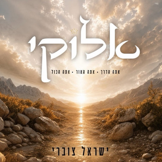 Elokai - Yisrael Tzubari