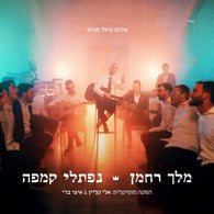 Naftali Kempeh - Melech Rachaman