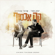 Ka Echsof - Shloime Katzanelbogen & Yitzchak Meir