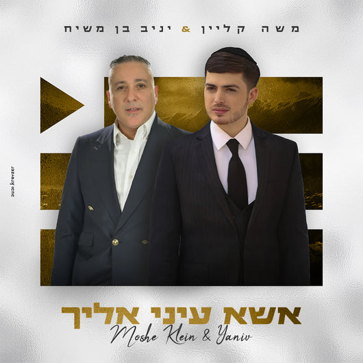Esa Einai Eilecha (feat. Yaniv Ben Mashiach) - Moshe Klein
