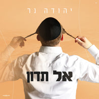 Yehuda Ner - Al Tadun