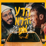 Yair Elaytzur & Sasson Shaulov - Hara Zeh Lo Ani