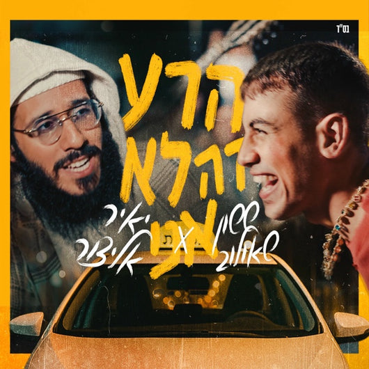Yair Elaytzur & Sasson Shaulov - Hara Zeh Lo Ani