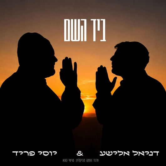 Byad Hashem - Yossi Fried & Daniel Elisha