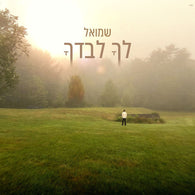 Lecha Levadcha - Shmuel