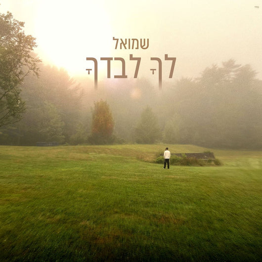 Lecha Levadcha - Shmuel