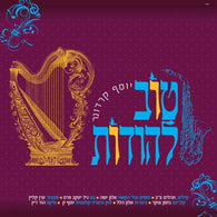 Yosef Karduner - Tov Lehodot