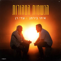 Itay Birman (feat. Adi Ran) - Haneshamot Hatehorot