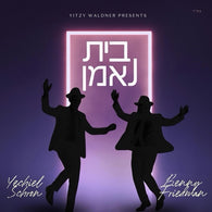 Bayis Ne'eman - Yechiel Schron & Benny Friedman