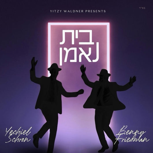 Bayis Ne'eman - Yechiel Schron & Benny Friedman