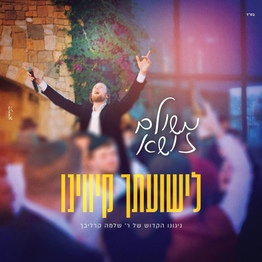 Meshulam Zusha - Leyshuatcha Kivinu